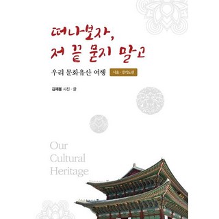 JeBooks 走吧 別問盡頭在哪 - 我們的文化遺產之旅 (首爾京畿道篇), 金在鳳