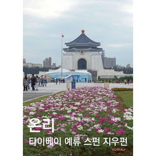 Bookk [POD] Only 臺北 野柳 十分 九份, Jaemiri