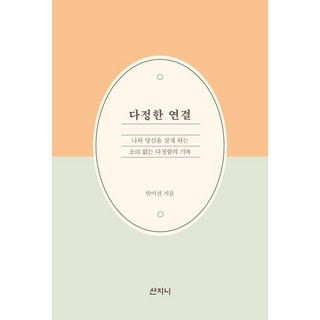 溫柔的連結：讓我與你活下去的無聲溫柔紀錄, 山智尼, 安美善