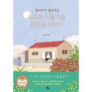 MaiDieoBooks 鄭芝雅講述的如此美麗的權正生故事, 鄭芝雅