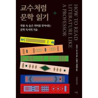 교수처럼 문학 읽기:작품 속 숨은 의미를 찾아내는 문학 독서의 기술, 이루, 토마스 C. 포스터