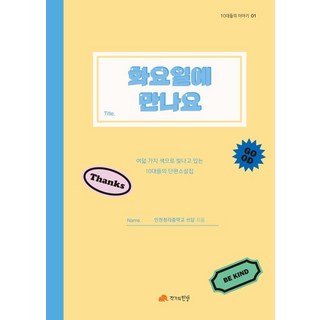화요일에 만나요 : 여덟 가지 색으로 빛나고 있는 10대들의 단편소설집 - 10대들의 이야기 1, 작가의탄생, 인천청라중 쓰담