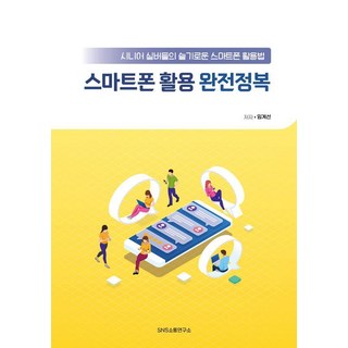 Snssotongyeonguso 智慧型手機活用完全征服： 銀髮族的智慧型手機活用法, 林桂善
