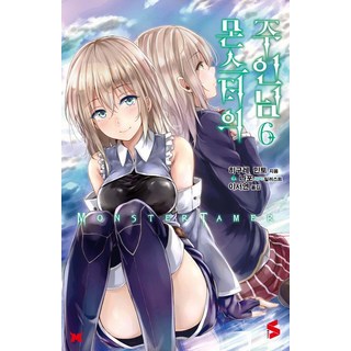 [索米傳媒] 怪物大師6 - S小說, Somyi Media, 日暮眠都