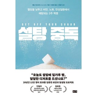 糖中毒：降低血糖 擺脫肥胖 老化 慢性病的3週革命, Buki, 達里爾.吉歐菲