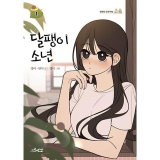 Neoreunsan 蝸牛少年 1 - 幸福的漫畫店, 英伊 彬伊