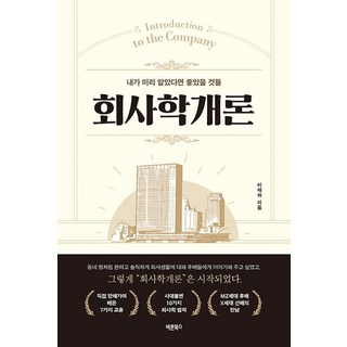 Barunbooks 公司學概論：那些我早點知道就好了的事, 李在河