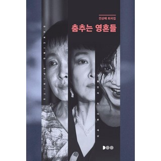 跳舞的靈魂們：全祥培劇本集, 全祥培, doodoo