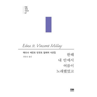 韓國 Hanul 夏日曾在我心中歌唱 - Hanul世界詩人選 7, 愛德娜·聖文森特·米萊