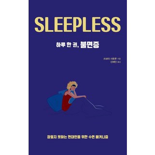 一天一本 失眠(大字版)： 為無法入睡的現代人打造的睡眠機制, 德魯, 坪田悟