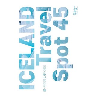 PrunbookPublishing 冰島旅行景點45, 權皓永