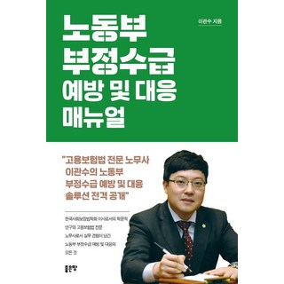 G-WORLD 勞動部不當領取預防及應對手冊, 李官洙