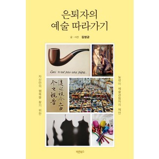 退休者的藝術追尋：為尋找自身幸福 一位晚學藝術體驗者的建言, 바른북스, 金永均