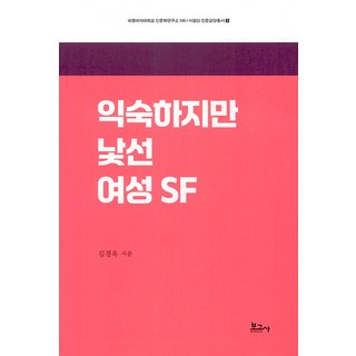 BOGOSA 熟悉又陌生的女性科幻 - 淑明女子大學人文學研究所HK＋事業團人文教養叢書 1, 金敬玉