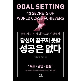 당신이 꿈꾸지 못할 성공은 없다 : 꿈을 가져 본 적 있는 모든 사람에게, 유노북스, 빅 존슨