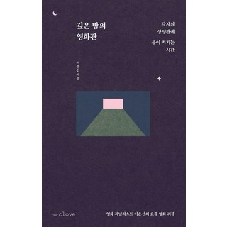 深夜電影院：各自的放映廳亮起燈光的時刻, 클로브, 李恩善