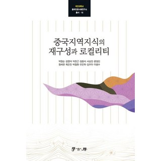 Hakgobang 中國地域知識的再建構與地域性 - 國民大學中國人文社會研究所翻譯叢書 16, 朴英順 張永德 朴贊根 鄭重錫 徐相民 文貞眞 鄭世練 崔恩珍 朴哲賢 劉恩夏 金主雅 李光洙