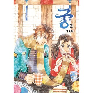 宮 2, 在談媒體, 朴素熙