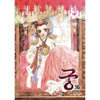 宮 16, 在談, 朴昭熙