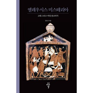 [씨아이알(CIR)]엘레우시스 미스테리아 : 고대 그리스 비밀 종교의식 - 루스터 총서 4, 씨아이알(CIR), 김효진