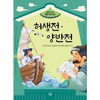 許生傳·兩班傳, 青松出版社, 朴趾源