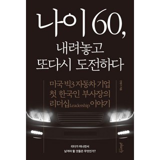 放下60歲 再次挑戰：美國三大汽車公司首位韓籍副總裁的領導力故事, 藍比設計, 安炳基
