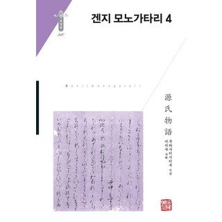 somyong 源氏物語 4 - 韓國研究財團學術名著翻譯叢書 東洋篇 310 (精裝), 紫式部