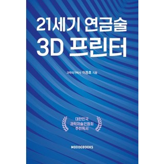 Modoobooks 21世紀煉金術 3D列印機, 李鍾浩