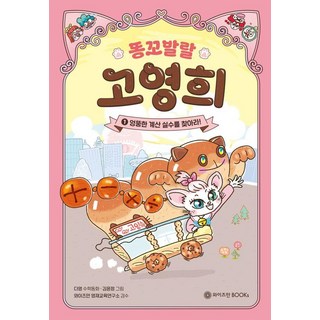 活力滿滿的貓咪 1： 找出異想天開的計算錯誤!