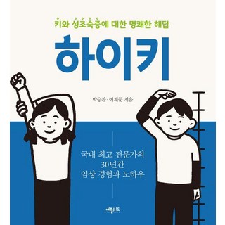 하이키:키와 성조숙증에 대한 명쾌한 해답, 애플씨드, 박승찬 이재준