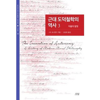 근대 도덕철학의 역사 3 : 자율의 발명 - 나남 한국연구재단 학술명저번역총서 서양편 399 (양장), 나남출판, 제롬 B. 슈니윈드