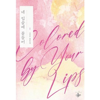 TERRACEBOOK 染上你的雙唇 1, 你的嘴唇被染色了1, 雅莉金