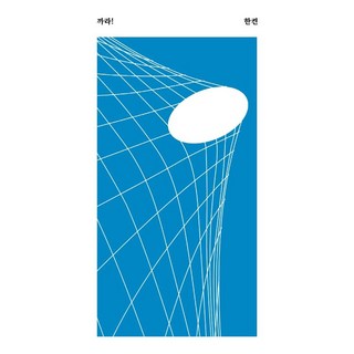 [안전가옥]까라! - 안전가옥 쇼-트 3, 안전가옥, 한켠