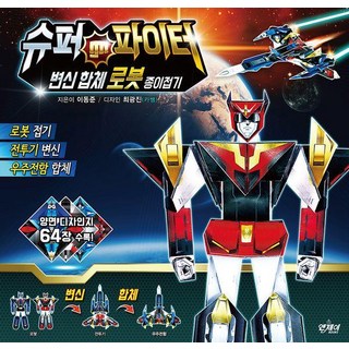 NJBOOKS 超級戰士變身合體機器人： 和爸爸一起製作的摺紙系列, 不適用, NJ BOOKS