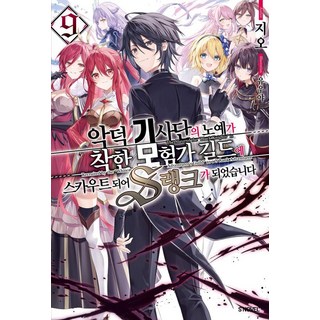 【索米傳媒】邪惡騎士公會的奴隸被善良的冒險家公會發掘，成為S級9 - 小說+, Somy Media, 吉歐