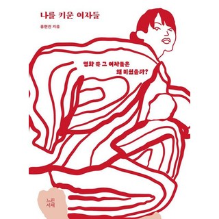 養育我的女人們(裸背裝訂)：電影中的女人為何抓狂?, 洪賢振, 慢書齋