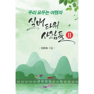 Hannuri 銀髮塔的人們 2 ： 我們都是旅行者, 李姬淑