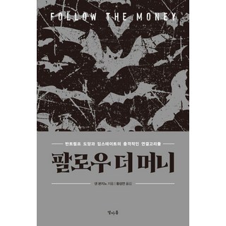 Yeolahop 追錢： 反川普集團與深層政府的衝擊性連結, 丹邦吉諾