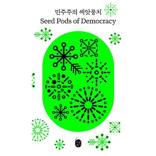 Eeunbook 民主主義種子束 Seed Pods of Democracy, 張文貞 金敬元 姜有美 鄭根植 金相圭 清惠子 埃齊奧·曼奇尼