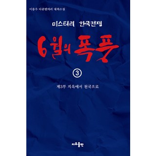 Jiu Publising 六月的風暴 3 ： 第3部 從地獄到天堂, 李龍宇