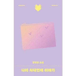 vookda 我的社內戀愛故事： 甜蜜북다 2, 張真英