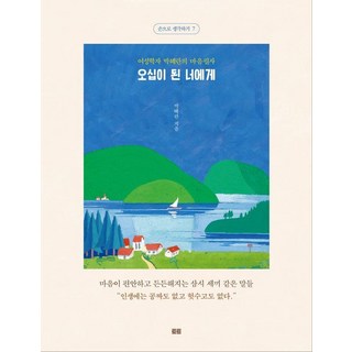 給五十歲的妳(抄寫版)：女性學者朴惠蘭的心靈抄寫, 朴惠蘭, 托特