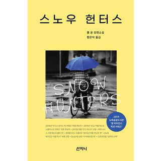 雪地獵人, 保羅·尹, 山珍尼