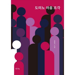 九片骨牌, 金昌植, 思維分享