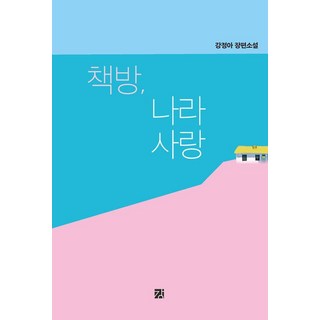 GANG 愛國書店, 姜貞雅