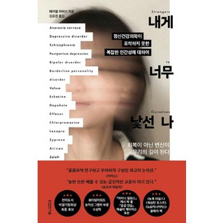 Tainuisayu 陌生的我： 關於精神醫學未能捕捉到的複雜人性, 瑞秋·阿維夫