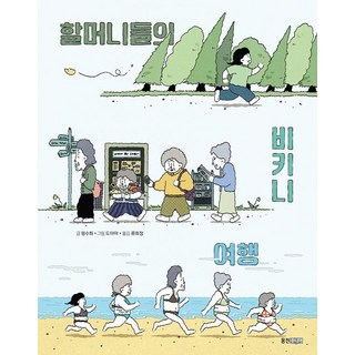 奶奶們的比基尼旅行, 馮秀華, 熊津Junior