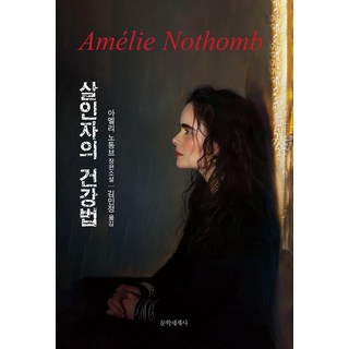 살인자의 건강법, 문학세계사, 아멜리 노통브