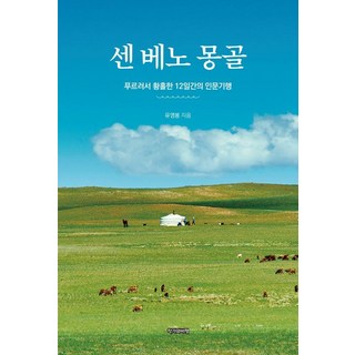 Jakgawabipyeong 森拜諾蒙古：蒼翠而令人神往的12日人文紀行, 柳永奉
