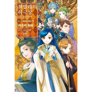 [尋路]小書痴的下剋上 第五部： 女神的化身 6, 香月美夜